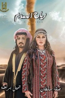 رياح السموم
