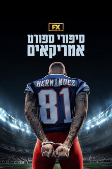 ארון הרננדז