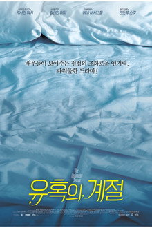 유혹의 계절