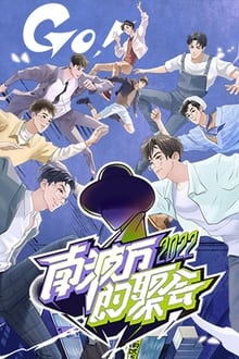 Poster da série 南波万的聚会