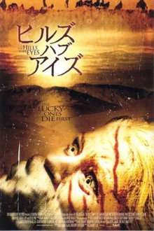 ヒルズ・ハブ・アイズ