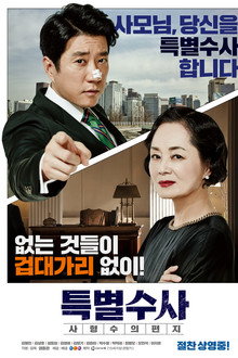 특별수사: 사형수의 편지