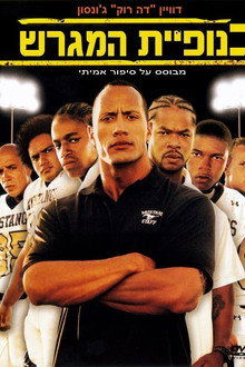 כנופיה במגרש