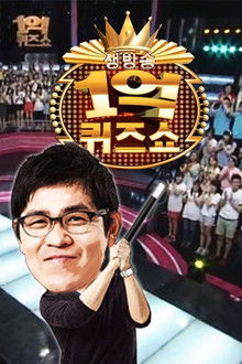 세대공감 1억 퀴즈쇼