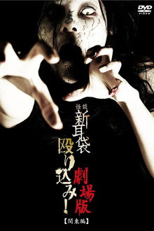 Kaidan Shin Mimibukuro Nagurikomi! Gekijō-ban Kantō-hen