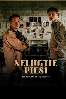 Незваные гости