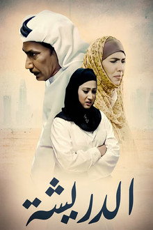 الدريشة
