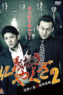 Yakuza Without Honor or Humanity 2