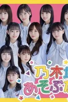 乃木坂あそぶだけ