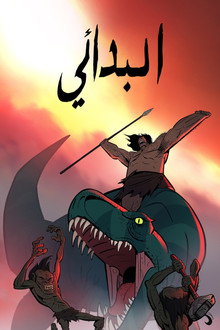 الموسم 1