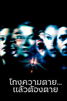 ไฟนอล เดสติเนชั่น 2 : โกงความตาย...แล้วต้องตาย