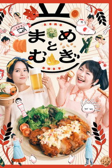 まめとむぎ