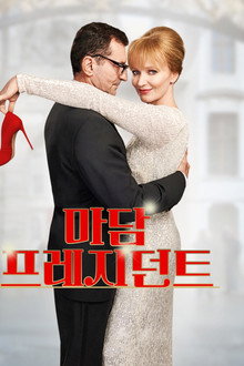 마담 프레지던트