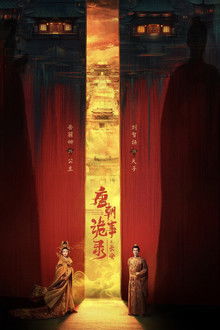 唐朝诡事录之长安