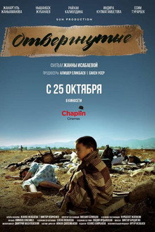 Отвергнутые