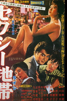 セクシー地帯