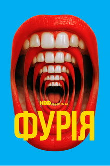 Фурія