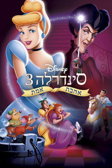 סינדרלה 3: אהבת אמת