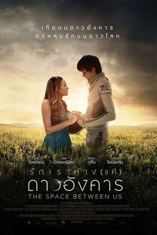 รักเราห่าง(แค่)ดาวอังคาร