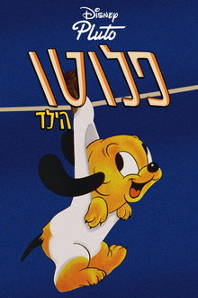 פלוטו הילד