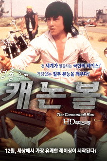 캐논볼