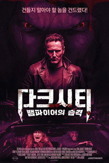 다크시티: 뱀파이어의 습격