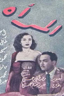 المرأة