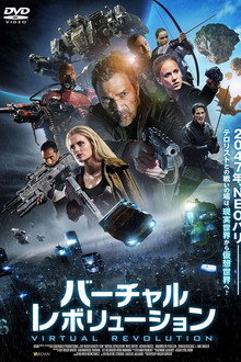 バーチャル・レボリューション