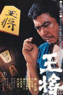 王将