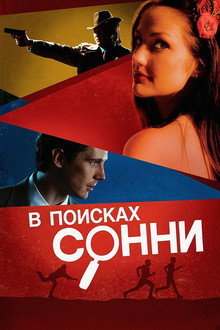 В поисках Сонни