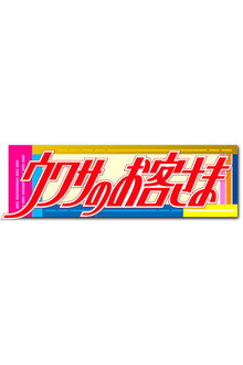 Uwasa no Okyakusama