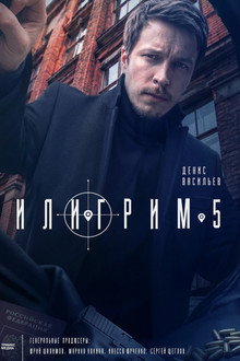 Сезона 5