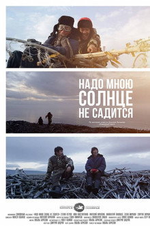 Надо мною солнце не садится