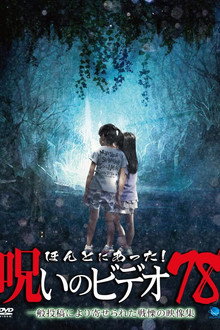 ほんとにあった！呪いのビデオ78