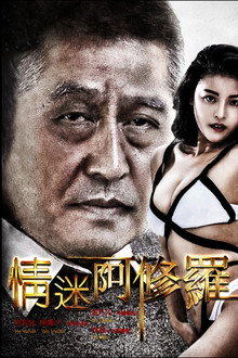 情迷阿修罗