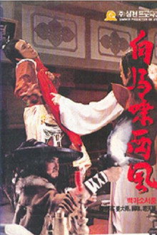 白馬嘯西風