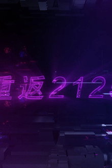 重返2125