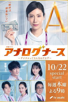 アナログナース～デジタルってなんなんだよ！？～