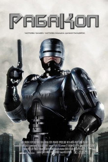 RoboCop