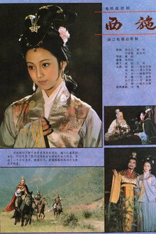 西施
