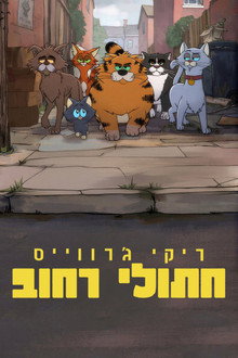ריקי ג'רווייס: חתולי רחוב