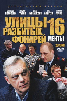 Улицы разбитых фонарей-16