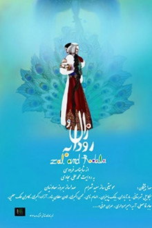 زال و رودابه