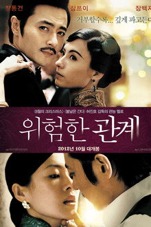 위험한 관계