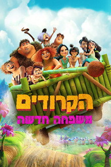 הקרודים: משפחה חדשה