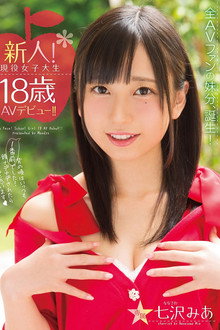 新人！現役女子大生18歳AVデビュー！！ 七沢みあ