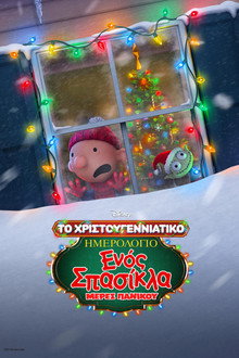 Το Χριστουγεννιάτικο Ημερολόγιο ενός Σπασίκλα: Μέρες Πανικού