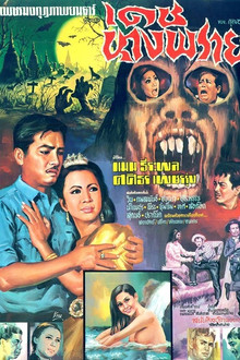 เดชนางพราย
