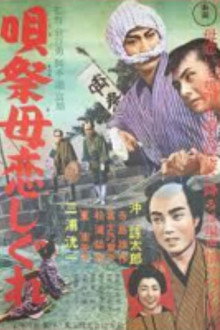 唄祭母恋しぐれ