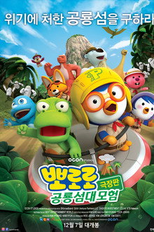 뽀로로 극장판 공룡섬 대모험
